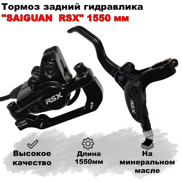 Тормоз для велосипеда гидравлика задний "SAIGUAN RSX" 1550 мм - купить ...