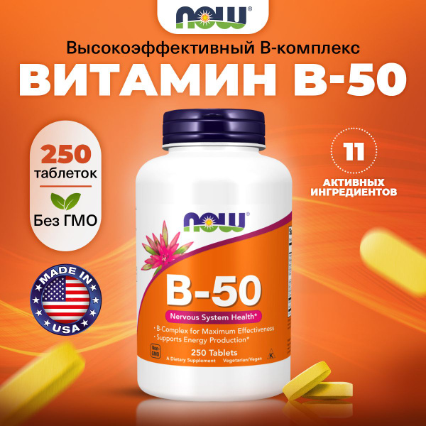 NOW B-50, Витамины группы В + Холин + Инозитол, 250 таблеток, Комплекс ...