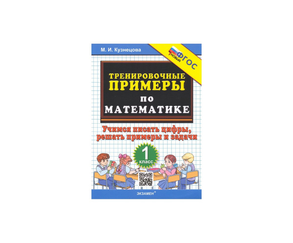 5000 Тренировочные примеры по математике. 1 класс. Учимся писать цифры ...