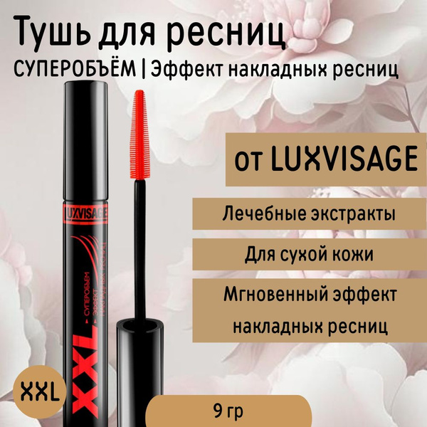 Тушь для ресниц XXL СУПЕРОБЪЕМ эффект накладных ресниц luxvisage люкс ...
