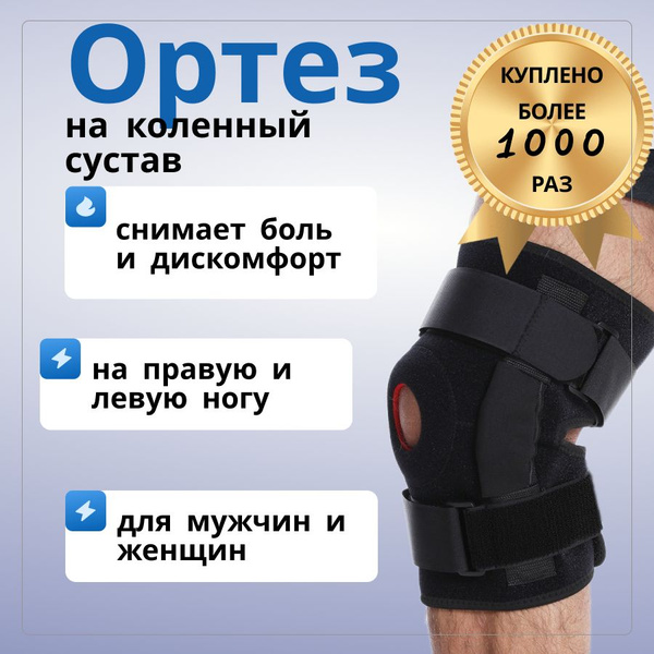 Ортез на коленный сустав с шарнирами, бандаж коленный ортопедический ...