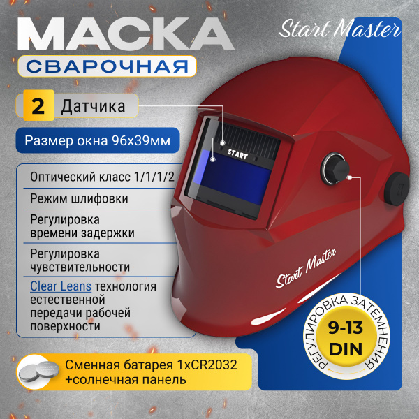 Сварочная маска Start Master купить на OZON по низкой цене (1641033922)
