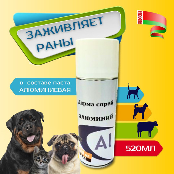Лечебный спрей для животных с алюминием 520 мл, вторая кожа - купить с ...