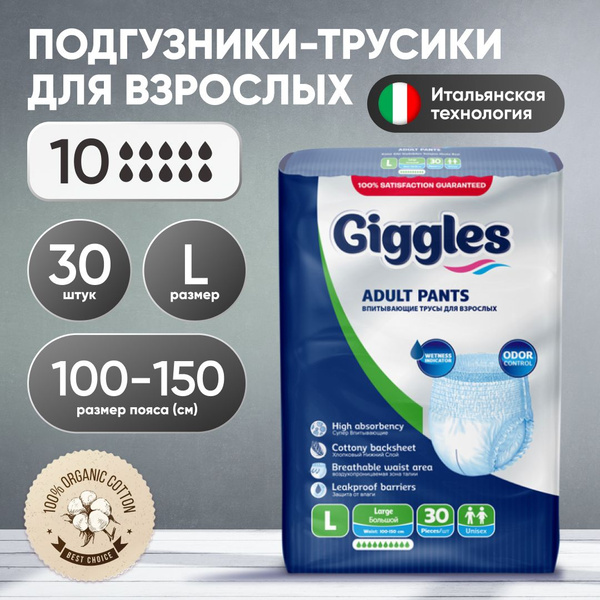 Трусы подгузники для взрослых Giggles размер L 30 шт. (100-150 см ...