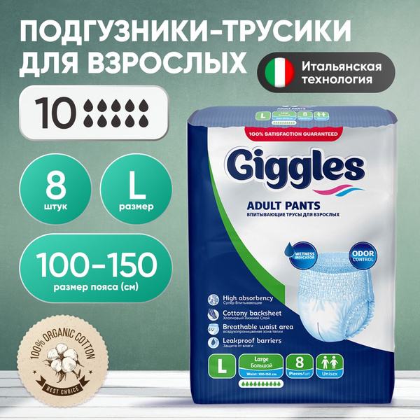Трусы подгузники для взрослых Giggles размер L 8 шт. (100-150 см ...
