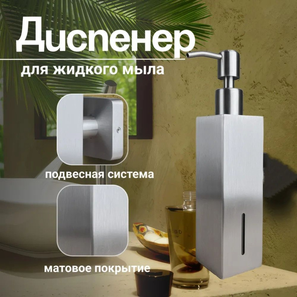 дозатор для геля для душа,Материал из нержавеющей стали, 21x5x5см, 250 ...