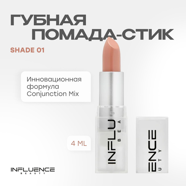 Помада INFLUENCE BEAUTY INFLUENCE для губ, матовая, нюдовая, стойкая ...