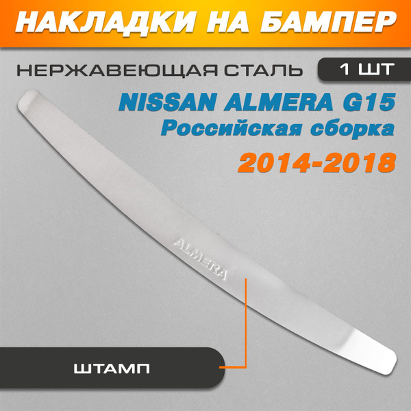 Накладка на задний бампер Ниссан Альмера G15 / Nissan Almera G15 (2014 ...