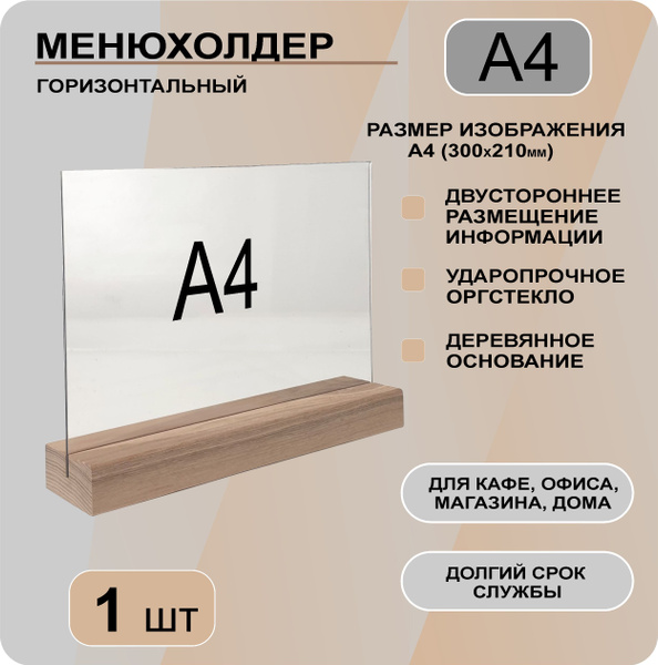 Менюхолдер А4 горизонтальный на деревянном основании / Подставка ...