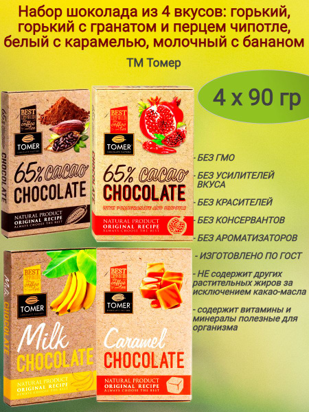 Микс № 2 шоколада 4 вкуса, горький+молочный 4х90 гр - купить с ...