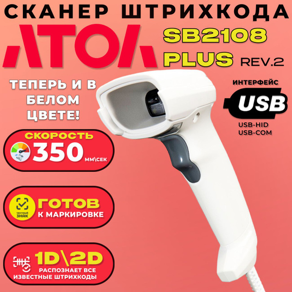 Сканер штрих-кода 2D АТОЛ SB 2108 Plus (rev.2) USB (белый) купить по ...