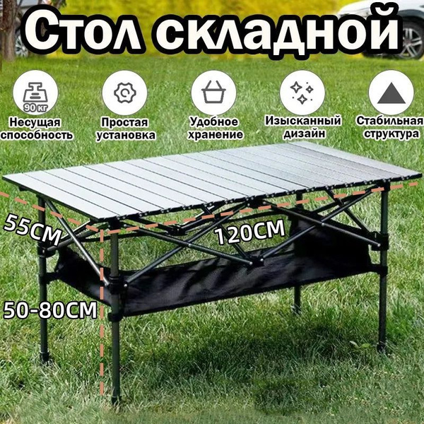 стол туристический складной (120*55*50-80)/стол складной Регулируемая ...