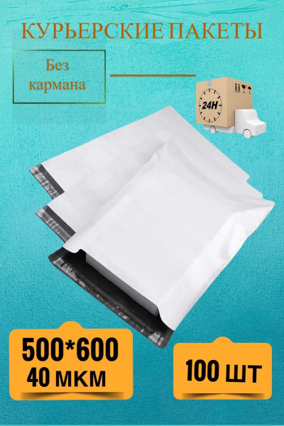 Курьерский пакет ПВД 500*600/40 мкм 100шт - купить с доставкой по ...