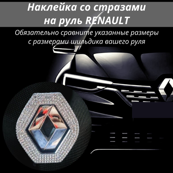 Наклейка на руль со стразами для автомобиля Рено - купить по выгодным ...
