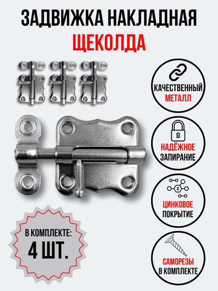Задвижка накладная щеколда (шпингалет) засов металлический, 4 штуки ...