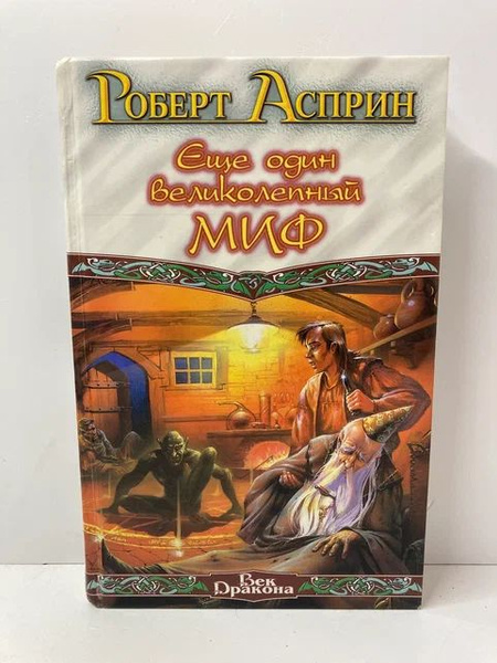 Еще один великолепный МИФ | Асприн Роберт Линн - купить с доставкой по ...
