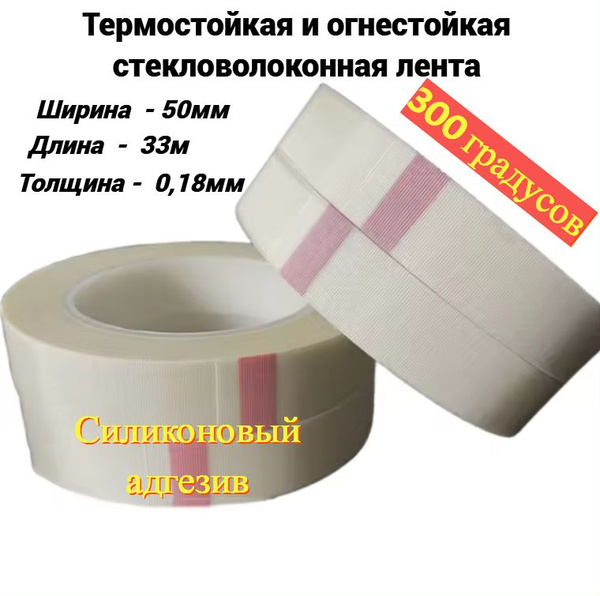 Термостойкий скотч (300град.,стекловолокно) - купить с доставкой по ...