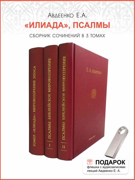 Собрание сочинений в 3 томах. Илиада, Псалмы | Авдеенко Евгений ...