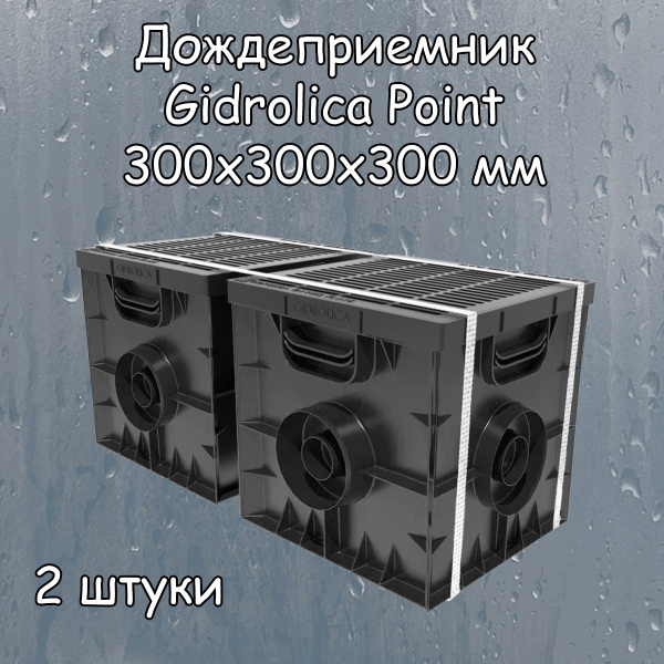 2 штуки дождеприемников 300х300х300 мм Gidrolica Point пластиковые с ...
