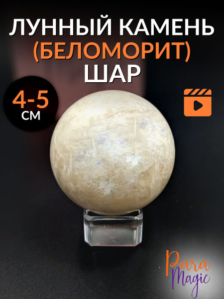Шар Лунный камень (Беломорит), натуральный минерал, размер: 4-5см ...