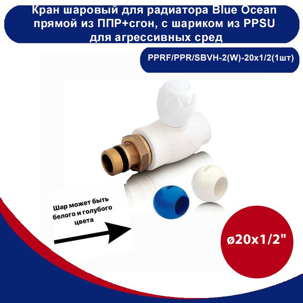 Кран шаровый для радиатора Blue Ocean прямой из полипропилена+сгон, с ...
