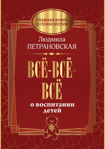 Все-все-все о воспитании детей . Петрановская Л.В. - купить с доставкой ...