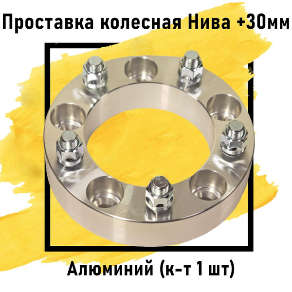 Проставка колесная Нива +30мм + шпильки 5х139.7 М12х1.5 алюминий (к-т 1 ...