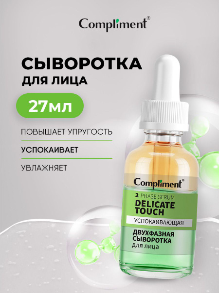 Compliment Сыворотка для лица Успокаивающая Двухфазная, 27мл - купить с ...