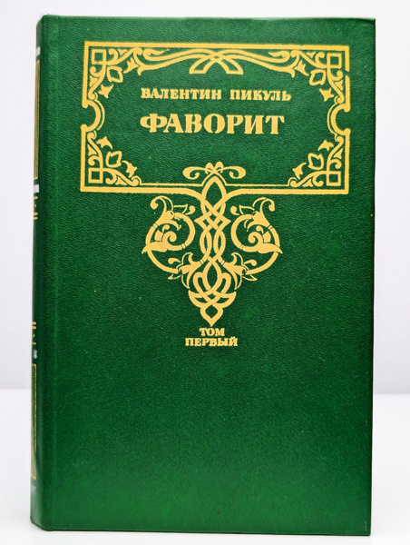 Фаворит. Том 1 | Пикуль Валентин Саввич - купить с доставкой по ...