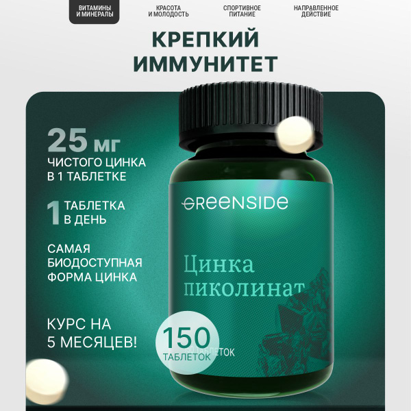 Цинк Пиколинат, Zinc Picolinat 25 мг, витамины для мужчин и женщин для ...
