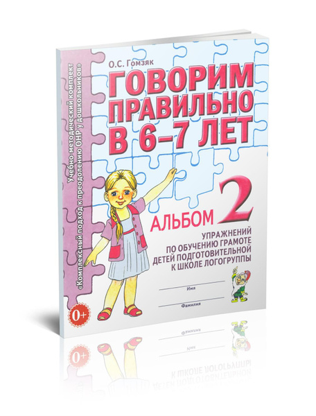 Говорим правильно в 6-7 лет. Альбом №2 упражнений по обучению грамоте ...