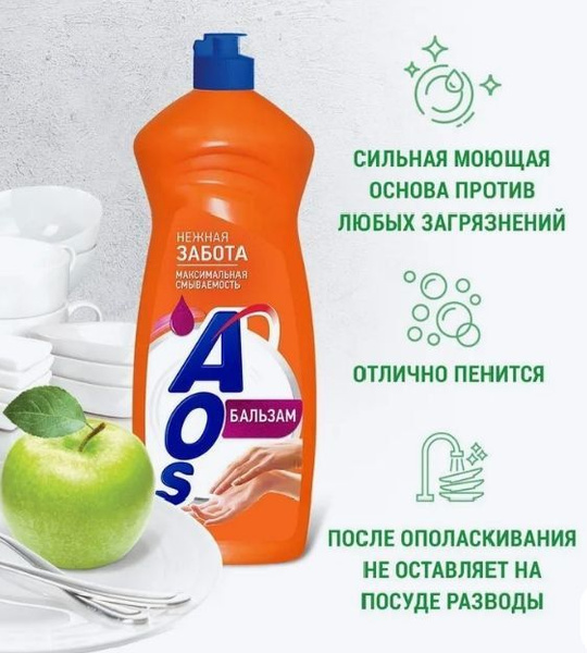 Средство для мытья посуды AOS Бальзам 900мл - купить с доставкой по ...