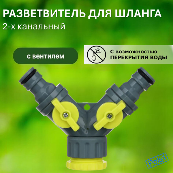 Разветвитель 2 канала на шланг поливочный 3/4 - 1/2, Коннектор для ...