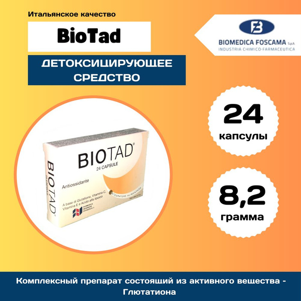 Биотад/Biotad - антиоксидант, итальянский БАД, содержащий Глутатион ...