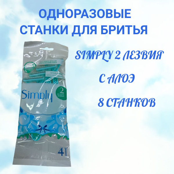 Одноразовые станки SIMPLY 2 blades / женская бритва 8 шт купить на OZON ...