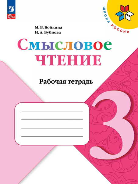 Бойкина М.В. Литературное чтение. 3 класс. Смысловое чтение. Рабочая ...