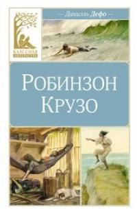 Жизнь и удивительные приключения морехода Робинзона Крузо : роман ...