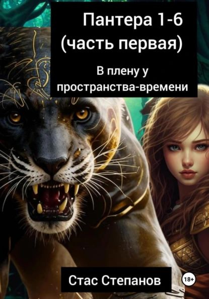 Пантера 1-6. Часть первая. В плену у пространства-времени | Стас ...