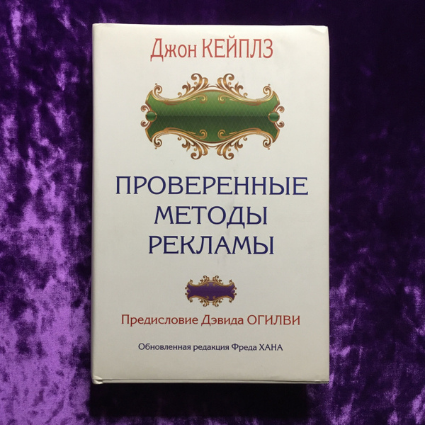 Проверенные методы рекламы | Кейплз Джон - купить с доставкой по ...