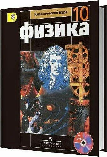 Физика. 10 класс. Классический курс. Базовый и профильный уровни ...