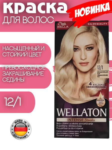 Wellaton Устойчивая краска для волос 12/1 Яркий пепельный блондин ...