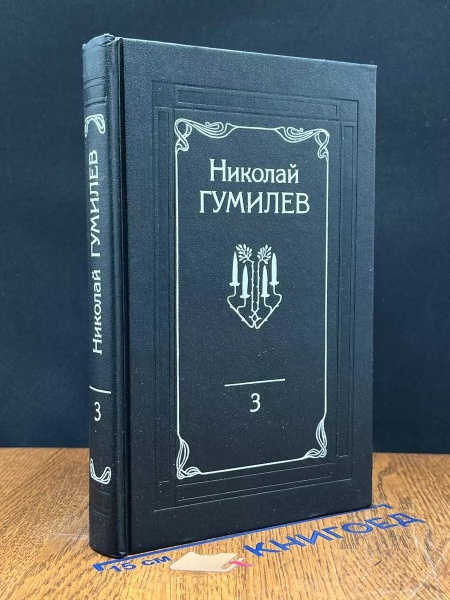 Николай Гумилев. Собрание сочинений в 4 томах. Том 3 - купить с ...