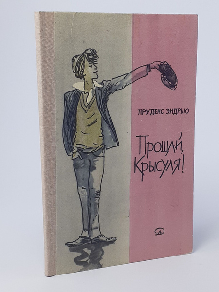 Прощай, Крысуля! - купить с доставкой по выгодным ценам в интернет ...