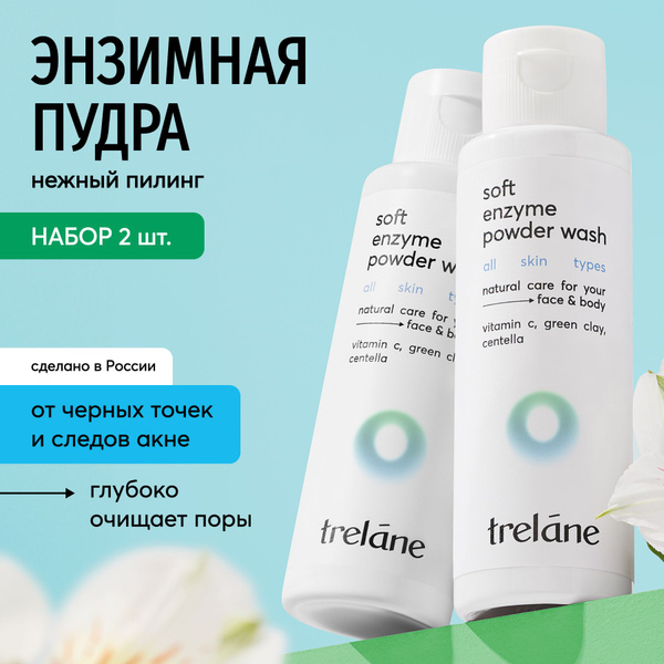 TRELANE Энзимная пудра для лица и тела от черных точек и акне ...