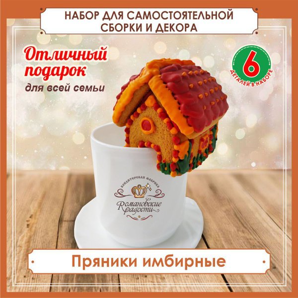 Пряничный домик набор съедобный Собери сам, Подарочный набор имбирных ...