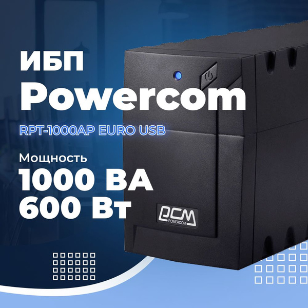 ИБП Линейно-интерактивный (Smart UPS) Powercom RPT-1000AP EURO, 1000 В ...