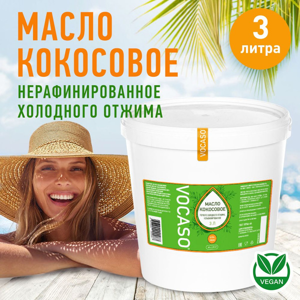 VOCASO Масло кокосовое Extra virgin Нерафинированное 3000мл. 1шт ...