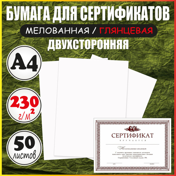 Бумага для сертификатов А4 глянцевая плотная мелованная - купить с ...