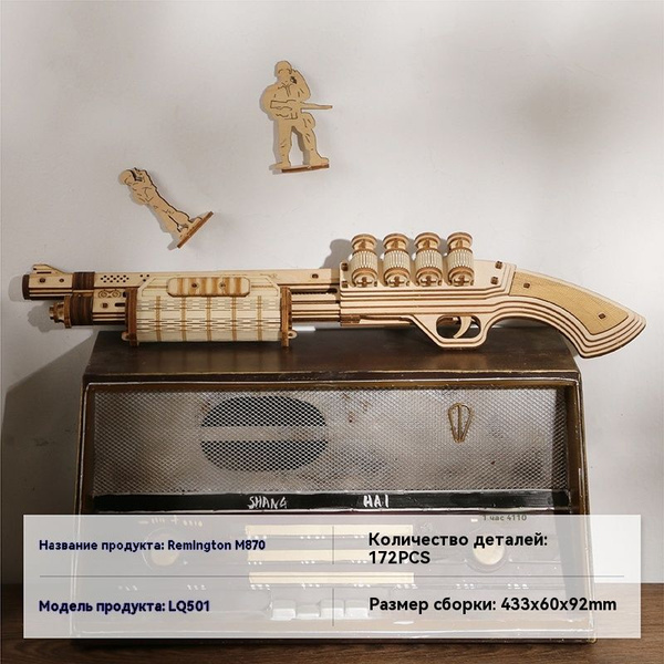 ROKR DIY Конструктор деревянный Remington 870,433*60*92mm 172 pcs ...