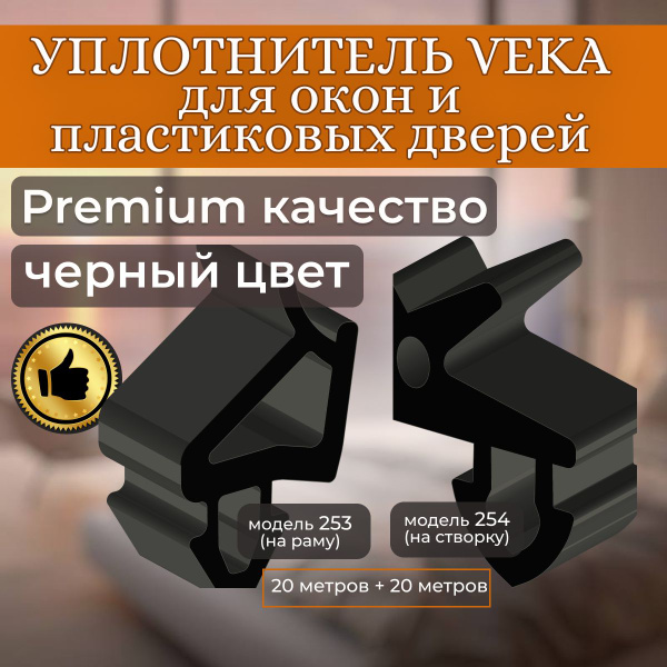 Комплект уплотнителей для пластиковых окон ПВХ VEKA - модель 253 (рама ...
